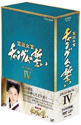 宮廷女官　チャングムの誓い　DVD－BOX　4　（3枚組・28話〜36話収録）