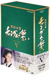 宮廷女官　チャングムの誓い　DVD－BOX　5　（3枚組・37話〜45話収録）