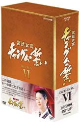 宮廷女官　チャングムの誓い　DVD－BOX　6　（3枚組・46話〜54話（完）収録）