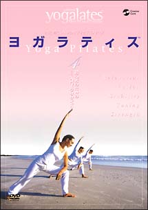 ヨガラティス　４　初心者のための　入門エクササイズ