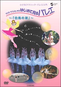 小さなクラシック・バレエ入門シリーズ　プリマ・プリンセッサのはじめて見るバレエ