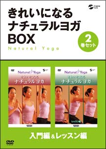 心と身体のシェイプアップ　きれいになるナチュラルヨガBOX　入門編／レッスン編