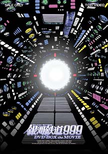 銀河鉄道999 DVD－BOX the MOVIE/りんたろう 本・漫画やDVD・CD 