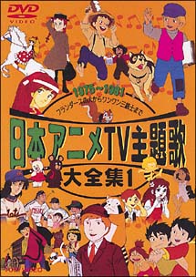 日本アニメＴＶ主題歌大全集　１