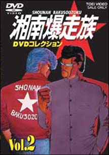 湘南爆走族　ＤＶＤコレクション　２