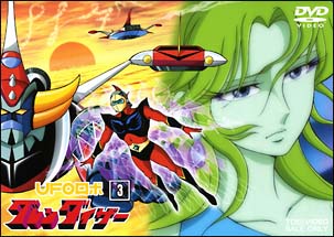 UFOロボ グレンダイザー 3/ 本・漫画やDVD・CD・ゲーム、アニメをT