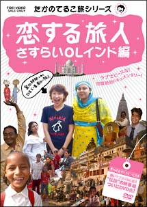 たかのてるこ旅シリーズ　恋する旅人〜さすらいOLインド編