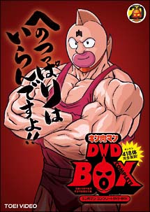キン肉マン コンプリートDVD－BOX〜生誕29周年記念〜完全予約限定生産 