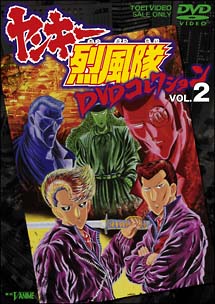 ヤンキー烈風隊　DVDコレクション　2