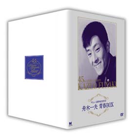 デビュー45周年記念DVD　舟木一夫　青春BOX＜限定版＞