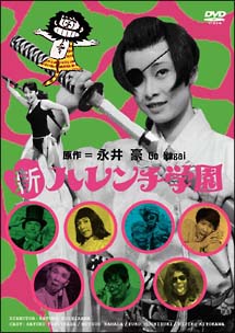 新ハレンチ学園 - 販売DVD｜TSUTAYA レンタル・販売 商品在庫検索
