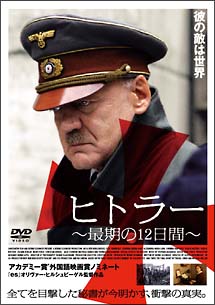 ヒトラー　〜最期の12日間〜スタンダード・エディション