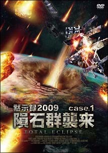 黙示録2009　case．1　隕石群襲来