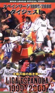 スペインリーグ　1999／2000　ダイジェスト