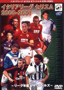 イタリアリーグ セリエA 総集編2000‐2001