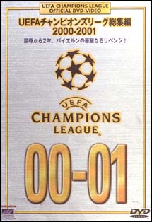 UEFAチャンピオンズリーグ 総集編 2000-2001