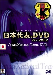 日本代表.DVD Ver.2002