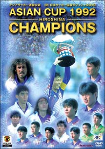 １９９２　アジア・カップ広島大会　－日本代表　アジア初制覇の軌跡－