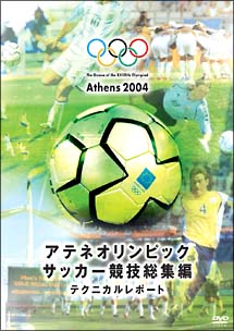 サッカー競技総集編　テクニカルリポート