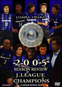 ガンバ大阪　2005年シーズン　J1リーグ初制覇の軌跡