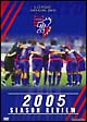 FC東京シーズンレビュー2005