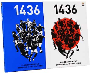 1436　ジーコ監督と日本代表　そして2006　FIFAワールドカップドイツの真実