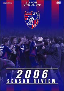 ＦＣ東京２００６シーズンレビュー