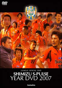 清水エスパルス　２００７　イヤーＤＶＤ