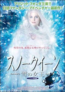 スノークイーン／雪の女王＜ノーカット完全版＞