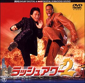 ラッシュアワー 2/ジャッキー・チェン 本・漫画やDVD・CD・ゲーム