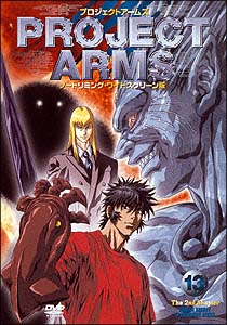 PROJECT ARMS SPECIAL EDIT版 VOL．13/亀垣一 本・漫画やDVD・CD