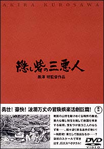 隠し砦の三悪人