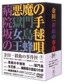 金田一耕助の事件匣 市川崑×石坂浩二 劇場版・金田一耕助シリーズ DVD-BOX