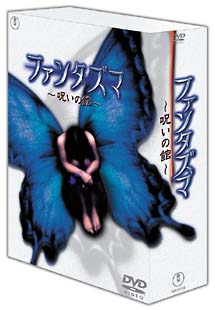 ファンタズマ〜呪いの館〜　DVD－BOX