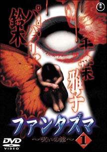 ファンタズマ~呪いの館~ 1