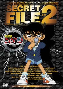 名探偵コナン　シークレットファイル　２