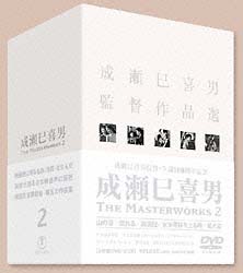 成瀬巳喜男　THE　MASTERWORKS　2