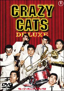 クレージーキャッツデラックス　CRAZY　CATS　DE　LUXE