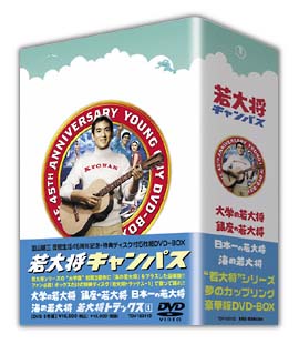 若大将キャンパス DVD－BOX〈限定版〉/加山雄三 本・漫画やDVD・CD