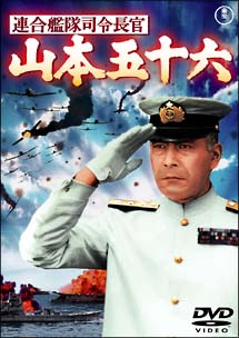 連合艦隊司令長官　山本五十六