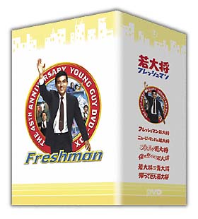 若大将フレッシュマン　ＤＶＤ－ＢＯＸ