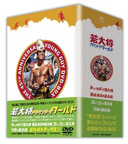 若大将 アラウンド・ザ・ワールド DVD－BOX/加山雄三 本・漫画やDVD