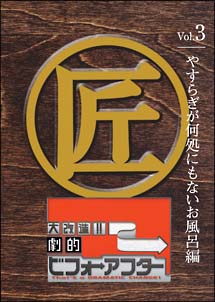 大改造！！劇的ビフォーアフター　Ｖｏｌ．３　やすらぎが何処にもないお風呂編