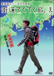 街道てくてく旅　東海道五十三次完全踏破　１