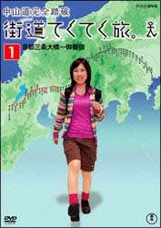 街道てくてく旅　中山道完全踏破　Ｖｏｌ．１