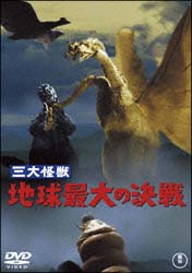 三大怪獣　地球最大の決戦