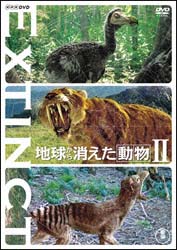 地球から消えた動物　Ｖｏｌ．２