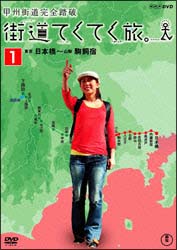 街道てくてく旅　甲州街道完全踏破　総集編　Ｖｏｌ．１