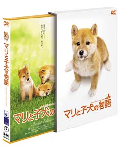 マリと子犬の物語 スペシャル・エディション