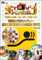 テクニカル・スーパースターズ　進め！コロコロからくり装置王選手権　Ｖｏｌ．２